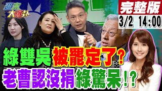 【#週末大爆卦】曹興誠承認沒捐1500萬?綠被丟包了?吳思瑤吳沛憶被罷定了?罷團爆擔心徐巧芯安靜?傳中部藍委喊倒閣算了綠被看破手腳?20250302 @大新聞大爆卦HotNewsTalk