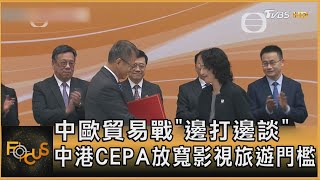 中歐貿易戰「邊打邊談」 中港CEPA放寬影視旅遊門檻｜錢麗如｜FOCUS全球新聞 20241010 @tvbsfocus