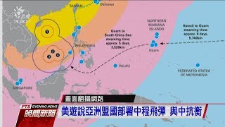 澳智庫稱：中方飛彈可癱瘓西太平洋美軍基地 20190820 公視晚間新聞