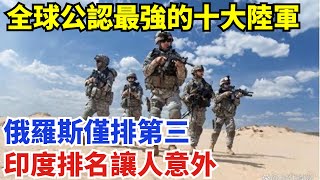 全球公認最強的十大陸軍，印度排名讓人意外，俄羅斯僅排第三【創史館】#歷史#歷史故事#歷史人物#奇聞
