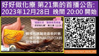 轉移性胰臟癌最新的第一線化療NALIRIFOX的研究報告