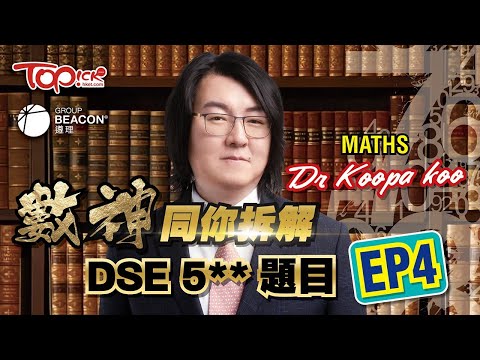 中小學試題｜備戰DSE 2024 -TOPick x 遵理學校 考前「拆解DSE數學科 5**題目Part4」終極重點5**雞精筆記下載+名師講解影片 (遵理名師: Dr. Koopa Koo)
