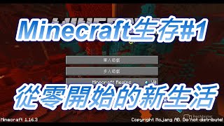 北楓的Minecraft原味生存#1:一切重零開始，第一集就有了鐵!?北楓來玩Minecraft啦!