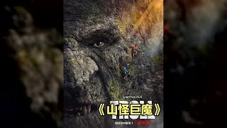 2022瑞典傳說巨怪蘇醒！網飛新片奇幻冒險，驚悚刺激等你來 #电影 #电影解说 #影视 #影视解说 #剧情