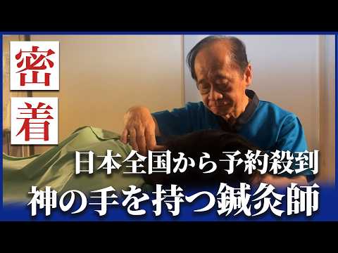 【密着】30年で20,000人を施術した鍼灸・整体師の1日 【養美Labo】
