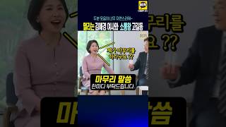 "마무릴 제가요?" 떨리는 김혜경 여사와 소통왕 고길동~*