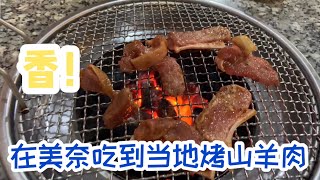 在越南美奈吃了一盘烤羊肉结帐要24万！是不是贵了呢？