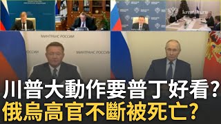 精華│川普預告動用總統撥款權軍援烏克蘭! 川普被普丁駁面子惱羞成怒? 俄烏暗殺不斷 烏克蘭情報官斃命畫面曝光 俄羅斯部長被死亡?│呂惠敏 主持│【驚爆新聞線】20250713│三立iNEWS