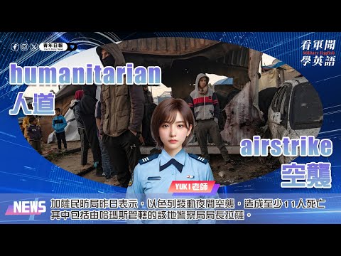 【🗞️看軍聞學英語】💬🇮🇱加薩民防局昨日表示，以色列發動夜間空襲，造成至少11人死亡，其中包括由哈瑪斯管轄的該地警察局局長拉薩‼️｜一分鐘了解國際軍事新聞📺｜
