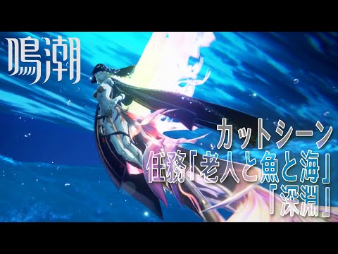 【鳴潮】カットシーン「深淵」/イベント任務「リジョリ航海日誌」（3）「老人と海と魚（Old Man and the Whale）」[Cutscene,Wuthering Waves]