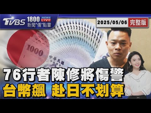 拒捕畫面曝!76行者陳修將逃亡傷警 藏槍攜械火力驚人 台幣狂飆! 專家精算 去日本玩不划算20250506｜1800新聞儀點靈完整版｜TVBS新聞網 @tvbsnews24live