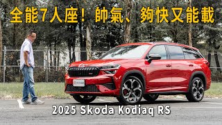 全能7人座！帥氣、夠快又能載！2025 Skoda Kodiaq RS【新車試駕】