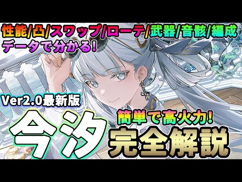 【鳴潮】簡単で高火力!「今汐/コンシ」完全解説Ver2.0★性能/凸/スワップ/コンボ/ローテ/武器/音骸/パーティ編成/DPS比較/評価までデータ付きで解説! 【WuWa/めいちょう】こんし ロココ