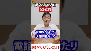 税金の無駄遣い　隠ぺい発覚!!　国民をバカにしている