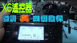 【偉力控】XK X6 遙控器(一) 搖桿 微調 四個撥桿 的 功能簡介
