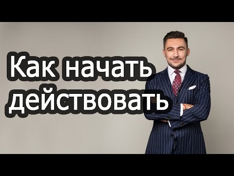 Как перестать лениться и начать действовать! Александр Воловик
