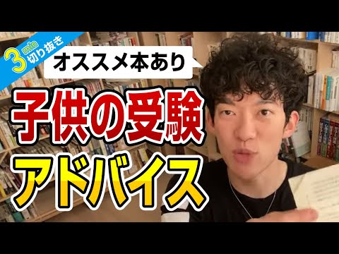 子供の受験 母としてのアドバイス【切り抜き】メンタリストDaiGo
