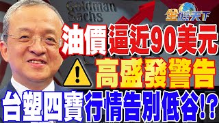 【精華】油價逼近90美元！高盛：油市供應缺口每日230萬桶！台塑四寶行情告別低谷！？ #呂忠達 @tvbsmoney 20230905