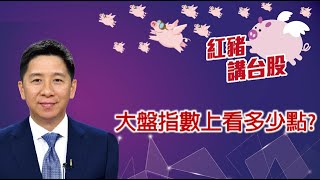 《紅豬ep61》大盤指數上看多少點？本片精闢解析!