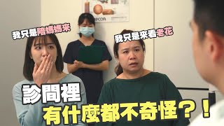 "精華版"媽媽在診間裡 展開奇妙的邂逅!? |新的老花雷射 LBV| 簡乾証醫師