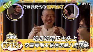 【2025夏CLIP】EP123：吃瓜吃到正主头上！毛不易跟李雪琴八卦李诞，李雪琴转头就去问了徐志胜！ |《毛雪汪2025年夏》 #综艺 #毛雪汪 #李雪琴 #毛不易 #白客 #大鹏