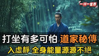 可怕的道家秘傳打坐：一旦入虛靜入定，能量激增、百病自癒！全身能量源源不絕！#一禪一故事#禪 #佛 #道 #禪定 #悟道