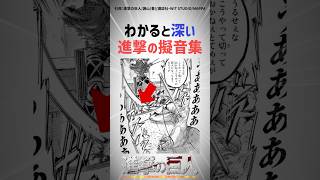 わかると深い進撃の巨人擬音集 #進撃の巨人  #shorts