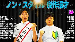 【広告無し】 コント#50 - 「作業用BGMのはずが、ツボにハマって手が止まるかも…!?」【睡眠用・作業用・ドライブ・高音質BGM聞き流し】