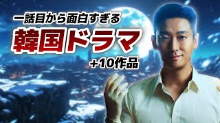 一話から面白すぎて寝不足注意な韓国ドラマ特集🚨【あらすじ/キャスト/第二弾】