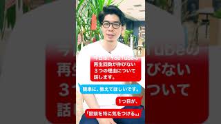 【再生回数伸ばしませんか？】動画が伸びない３つの原因！！　#Shorts