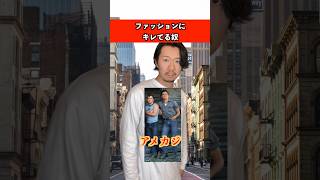 ファッションにキレてる奴　#ファッション #オシャレ #あるある