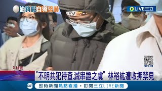 "不明共犯待查.滅串證之虞" 林裕紘遭收押禁見! 羈押庭延2小時開 法官因律師"角色衝突"要求更換│記者  黃昀凡 侯彩紅│【LIVE大現場】20231008│三立新聞台