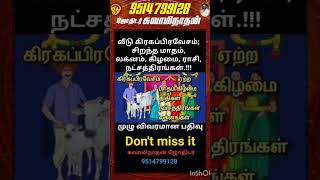 #வீடு #கிரகப்பிரவேசம்; #சிறந்த #மாதம், #லக்னம், #கிழமை, #ராசி, #நட்சத்திரங்கள்.!!!