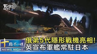 【國際】美F35戰機有新對手 俄第5代新戰機曝光