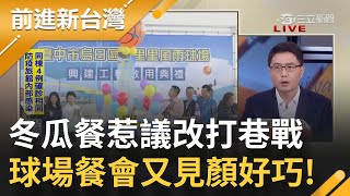 冬瓜餐太豪華惹議 顏家改打巷戰！烏日風雨球場落成半月慶祝3次 第三攤續邀顏寬恒不邀林靜儀 盧秀燕:里長不適用行政立法│許貴雅主持│【前進新台灣 焦點話題】20211216│三立新聞台