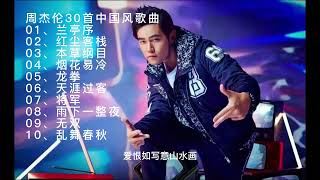 【周杰伦】经典好听的中国风歌曲一