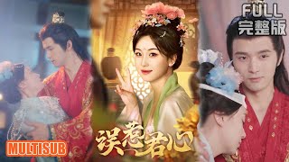 星择＆胡耀文丨《误惹君心》#短剧 #短劇全集 #熱門 #熱門短劇推薦 #短劇 #热门短剧 #重生 #女頻 #短剧推荐 #柑橘短剧社