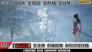 明末 淵虛之羽 |  #22【衣冠塚】100% 全收集 全部支線，武器，裝備，玉佩，姿勢，先神之言 劇情路線 拒絕迷路 全收集 支線 劇情 道具簡易流程攻略 ！ ⚔️🔥🏹
