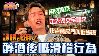 陳柏宇被老婆投稿爆料 再自爆試過醉酒後用底褲抿💩？｜諗唔諗明之醉酒後嘅滑稽行為 走去偷安全X😂｜拍老竇房門叫佢出嚟隻揪 呀媽拎住袋草話買咗菜｜醉到睇晒溏心風暴｜陳柏宇Jason Chan（中文字幕）