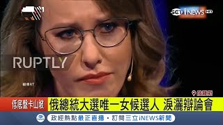 俄總統大選唯一"女候選人"蘇布查克辯論會上玻璃心碎 淚灑離去疑"作秀"｜記者 鍾宇皓 ｜【國際局勢。先知道】20180315｜三立iNEWS