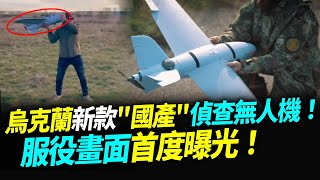 烏克蘭最新"國產"偵查無人機！服役畫面首度曝光！【94要客訴】