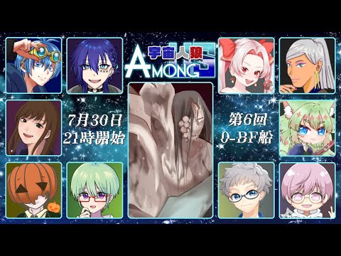 【#O-BF船】nebula【AmongUs/宇宙人狼】#djelive