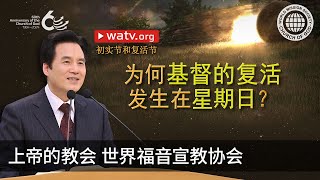 初实节和复活节 | 上帝的教会