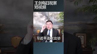 习近平带王小洪出访说明什么?/王剑每日观察 #shortsfeed #shortsvideo #shortsviral