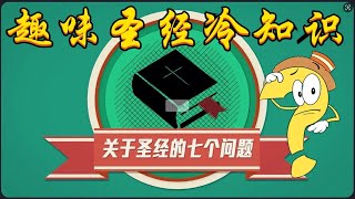 圣经冷知识 看看有几个是你不知道的😁🖐 #图解系列 （圣经与众不同的影响力）