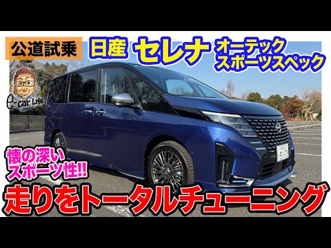 日産 セレナ オーテック スポーツスペック 【公道試乗】走りの気持ち良さを突き詰めたスポーツミニバン!! E-CarLife with 五味やすたか