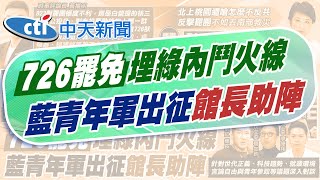 【賴正鎧報新聞】726罷免若失利? 黃揚明曝下半年:綠內部會內鬥｜反罷! 藍全國青年沙龍今登場 館長將到場助講 20250720 @中天電視CtiTv