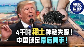 4000噸稀土神秘失蹤，中國鎖定幕后黑手，反擊開始了？#稀土#失蹤#中國#幕后黑手#反擊#
