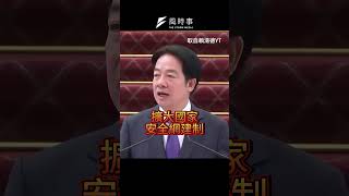 賴清德提高國防預算 擴大國家安全網 !