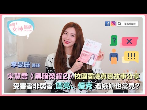 看劇學心理—你追了最新夯劇「黑暗榮耀」了嗎？
